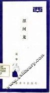 泾河龙 封面