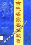 古代名家养生箴言 封面