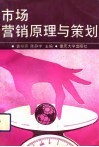 市场营销原理与策划 封面
