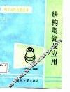 结构陶瓷及应用 封面