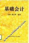 基础会计 封面