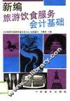 新编旅游饮食服务会计基础 封面