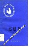 远帆集 封面