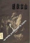 诱敌出山 封面