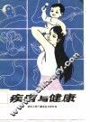 疾病与健康 封面