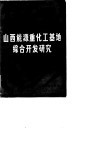 山西能源重化工基地综合开发研究 封面