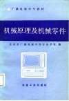 广播电视中专教材  机械原理及机械零件 封面