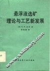 悬浮液选矿理论与工艺新发展 封面