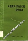 公差配合与形位公差自学读本 封面