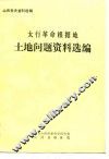 山西党史资料选辑  太行革命根据地土地问题资料选编 封面