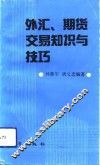 外汇、期货交易知识与技巧 封面