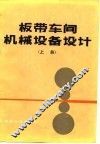 板带车间机械设备设计  上 封面