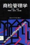 商检管理学 封面