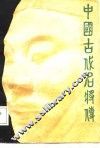 中国古代名将传 封面