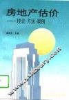 房地产估价  理论·方法·案例 封面