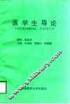 医学生导论 封面