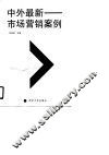 中外最新市场营销案例 封面