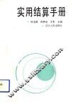 实用结算手册 封面