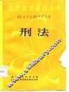 刑法 封面
