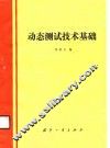 动态测试技术基础 封面