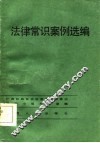 法律常识案例选编 封面