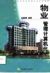 物业管理计算机化 封面