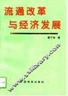 流通改革与经济发展 封面