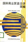 经贸部中专、职工培训教材  国际商业贸易法律简编 封面
