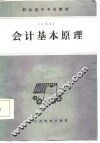 职业高中专业教材  会计基本原理  试用本 封面