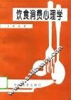 饮食消费心理学 封面