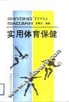 实用体育保健 封面