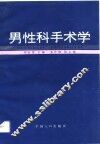 男性科手术学 封面