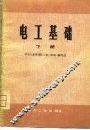 电工基础  下 封面