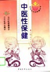 中医性保健 封面