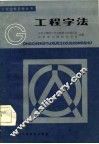 工程字法 封面