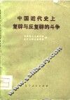 中国近代史上复辟与反复辟的斗争 封面