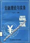 金融理论与实务 封面