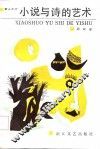 小说与诗的艺术 封面