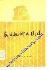 农业机械化统计 封面
