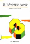 第三产业理论与政策 封面