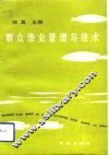 群众渔业管理与技术 封面