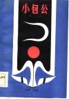 小包公第一、二、三部  四平调 封面