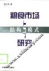 粮食市场结构与模式研究 封面