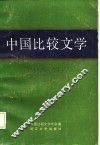中国比较文学  第4期 封面