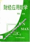 财经应用数学 封面
