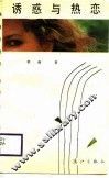 诱惑与热恋 封面