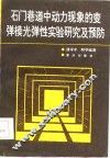 石门巷道中动力现象的变弹模光弹性实验研究及预防 封面