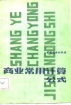 商业常用计算公式 封面