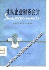 社队企业财务会计 封面
