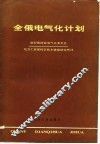 全俄电气化计划 封面